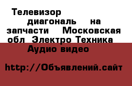  Телевизор Samsung  3D LED диагональ 40 на запчасти  - Московская обл. Электро-Техника » Аудио-видео   